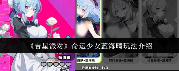 吉星派对 命运少女蓝海晴玩法介绍