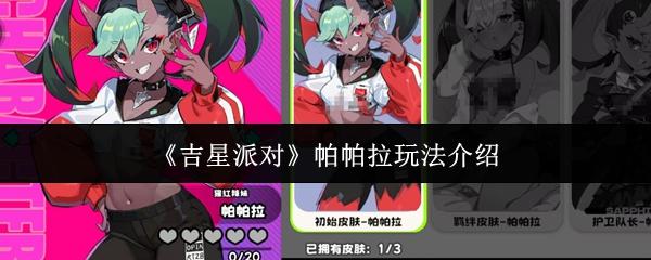 吉星派对 帕帕拉玩法介绍