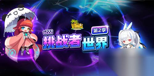 冒险岛 赛季服——挑战者世界第二季强势回归