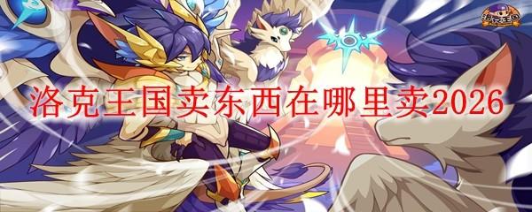 洛克王国卖东西在哪里卖2026