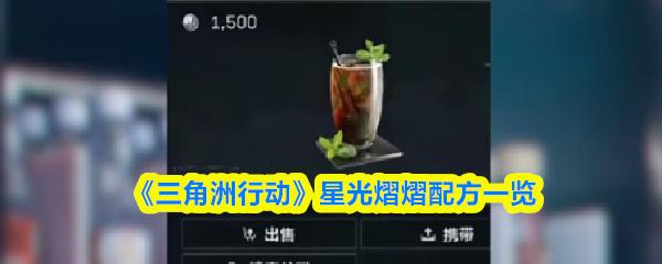 三角洲行动 ‌星光熠熠配方一览