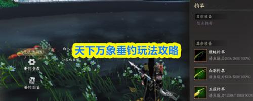 天下万象垂钓玩法介绍 天下万象垂钓玩法攻略