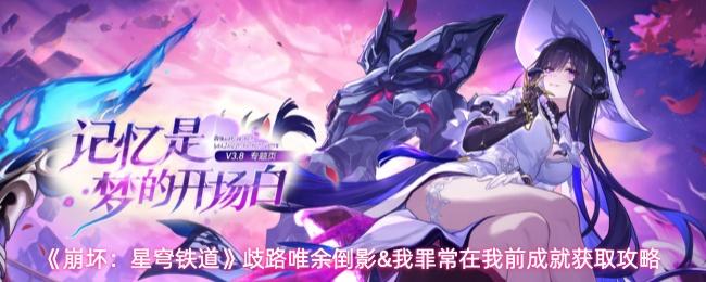 崩坏：星穹铁道 歧路唯余倒影&我罪常在我前成就获取攻略