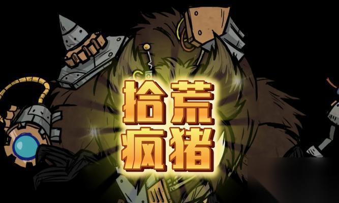 饥荒攻略 怎么让猪王成为你的最强战斗伙伴