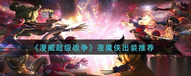 漫威超级战争夜魔侠玩法全解析