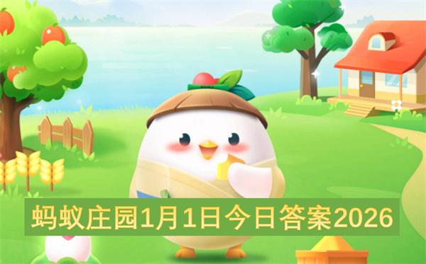 蚂蚁庄园1月1日今日答案2026