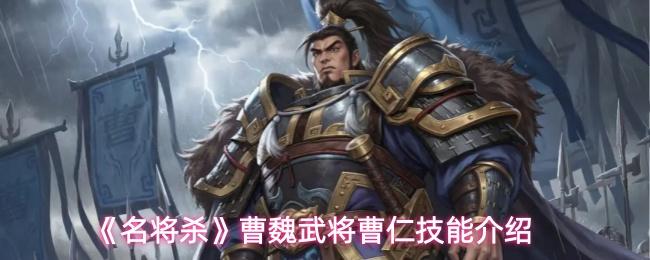 名将杀 曹魏武将曹仁技能介绍