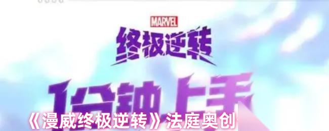 漫威终极逆转法庭奥创卡组怎么玩 体系结合与实战技巧解析