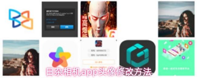 日杂相机app头像修改方法