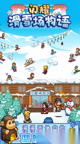 有什么热门的开个滑雪场游戏 2025耐玩的滑雪场游戏盘点