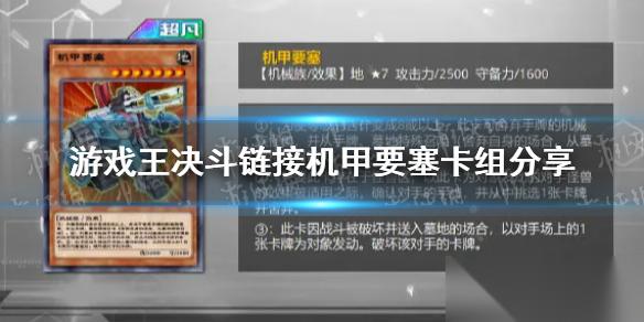 游戏王决斗链接机甲要塞卡组玩法详解与推荐