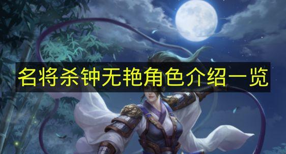 名将杀 钟无艳角色介绍一览