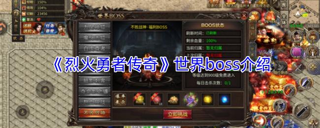 烈火勇者传奇 世界boss介绍
