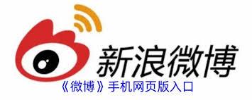 如何在手机网页上登录新浪微博