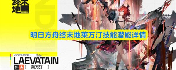 明日方舟终末地莱万汀技能潜能详情