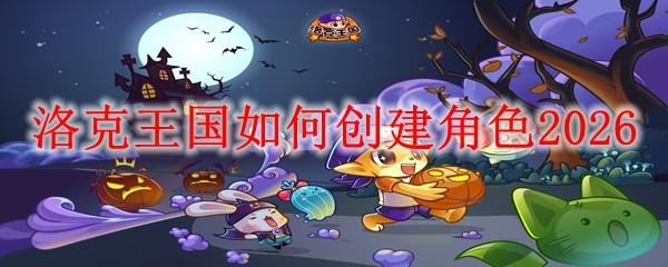洛克王国如何创建角色2026
