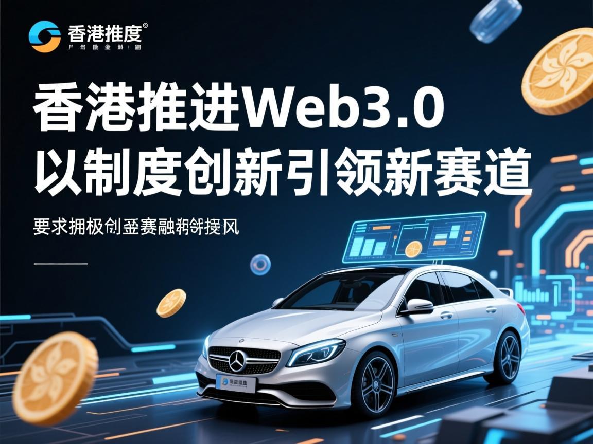香港推进Web3.0的态度，积极拥抱，以制度创新引领新赛道