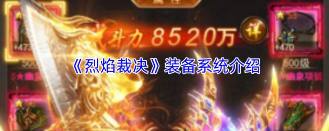 烈焰裁决 装备系统介绍