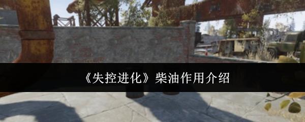 失控进化 柴油作用介绍