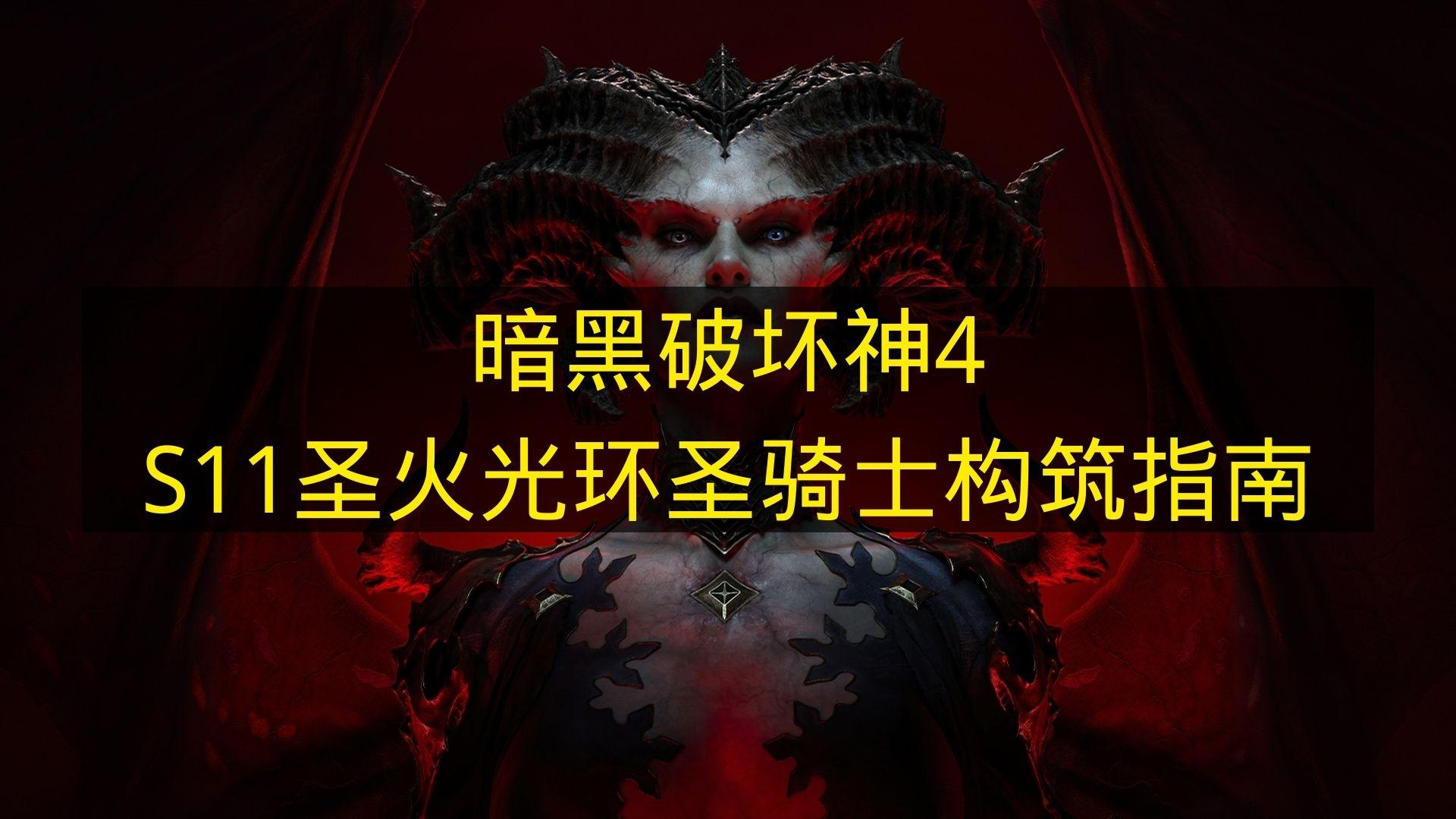 暗黑破坏神4 S11圣火光环圣骑士构筑指南