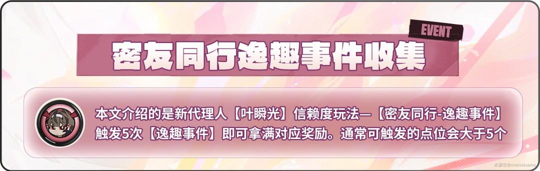 绝区零叶瞬光密友同行逸趣事件点位一览