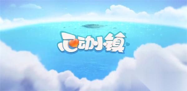 心动小镇1月6日溜溜橡木和无暇荧石采集在哪里