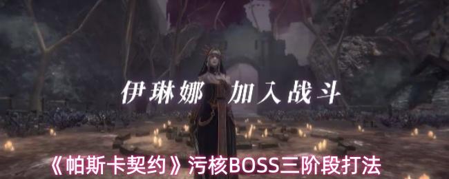 帕斯卡契约 污核BOSS三阶段打法