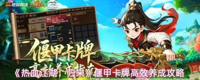 热血江湖：归来 偃甲卡牌高效养成攻略