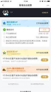 腾讯视频会员如何取消自动续费