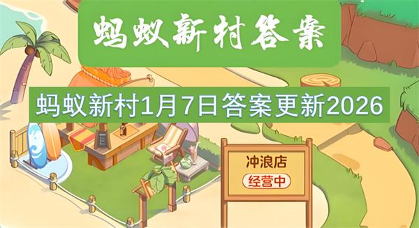 蚂蚁新村1月7日答案更新2026