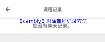 如何删除cambly课程记录