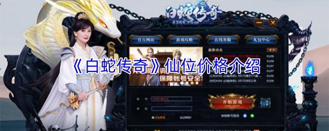 白蛇传奇 仙位价格介绍