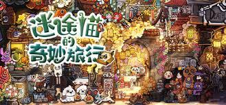 迷途猫的奇妙旅行游戏中文完整版如何下载安装