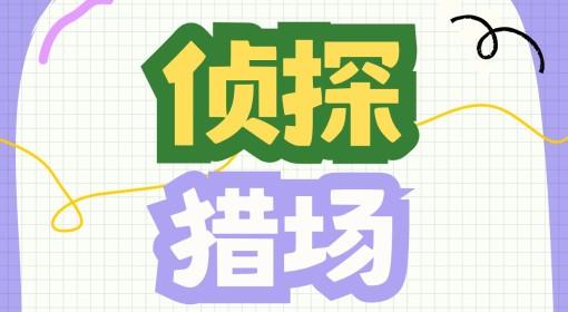鹅鸭杀手游 侦探猎场玩法教学