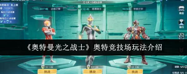 奥特曼光之战士 奥特竞技场玩法介绍