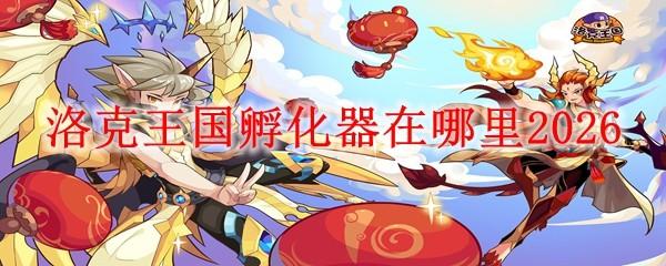 洛克王国孵化器在哪里2026