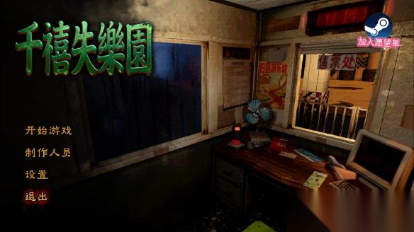 中式怀旧恐怖新游 千禧失乐园 试玩版登陆Steam