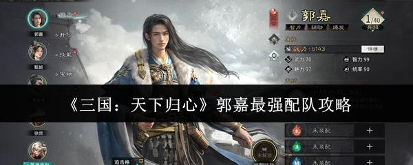 三国：天下归心 郭嘉最强配队攻略