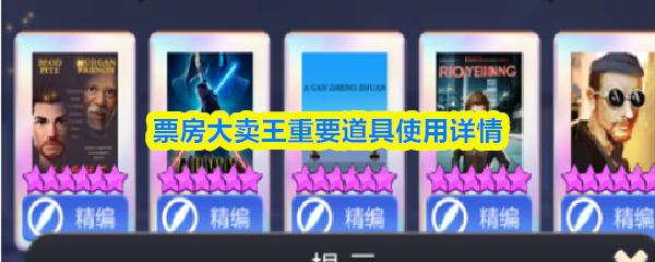 票房大卖王重要道具使用详情