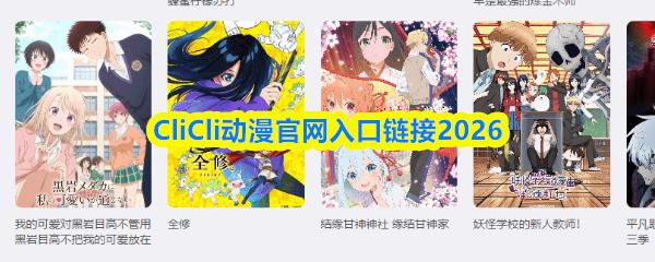 CliCli动漫官网入口链接2026