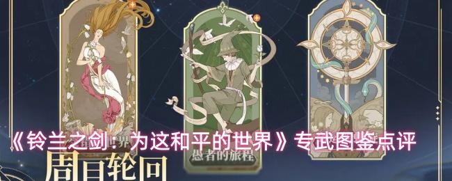 铃兰之剑：为这和平的世界 专武图鉴点评