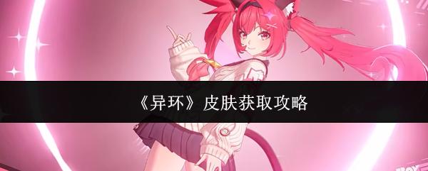 异环 皮肤获取攻略