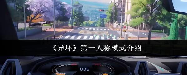 异环 第一人称模式介绍