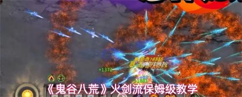 鬼谷八荒火剑流攻略 鬼谷八荒火剑流保姆级教学