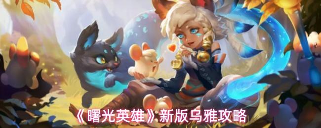 曙光英雄 新版乌雅攻略