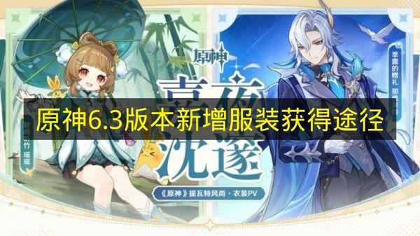 原神 6.3版本新增服装获得途径
