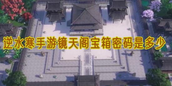 逆水寒手游镜天阁怎么打 镜天阁过关攻略