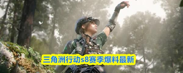 三角洲行动s8赛季爆料最新
