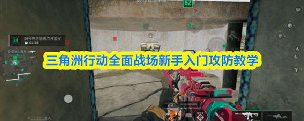三角洲行动全面战场新手入门攻防教学