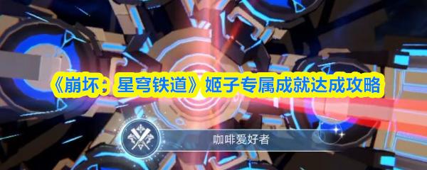 崩坏：星穹铁道 姬子专属成就达成攻略